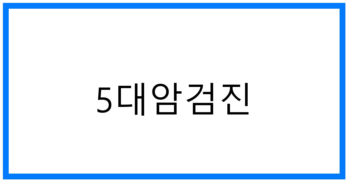 thumbnail_5대암검진