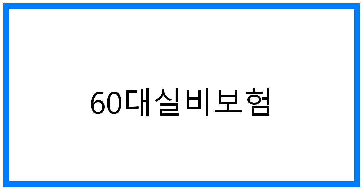 thumbnail_60대실비보험