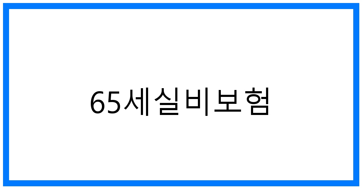 thumbnail_65세실비보험