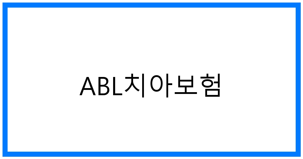 thumbnail_ABL치아보험