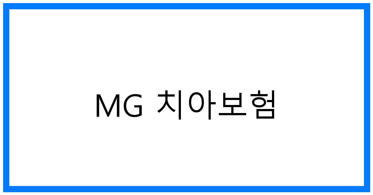 thumbnail_MG 치아보험