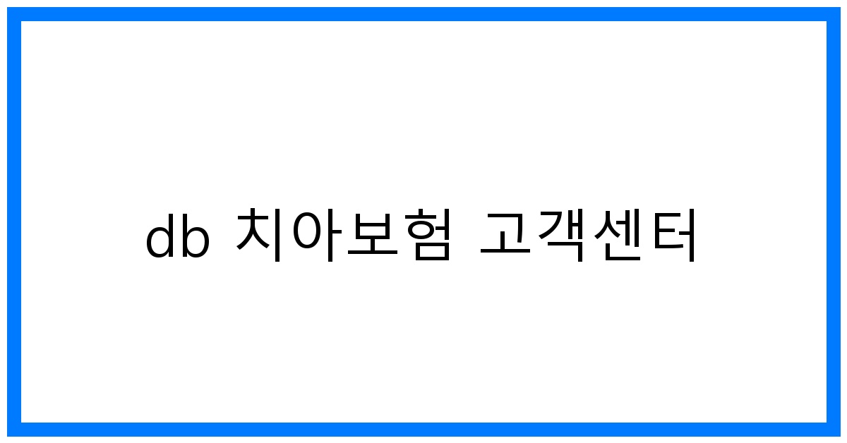 thumbnail_db 치아보험 고객센터