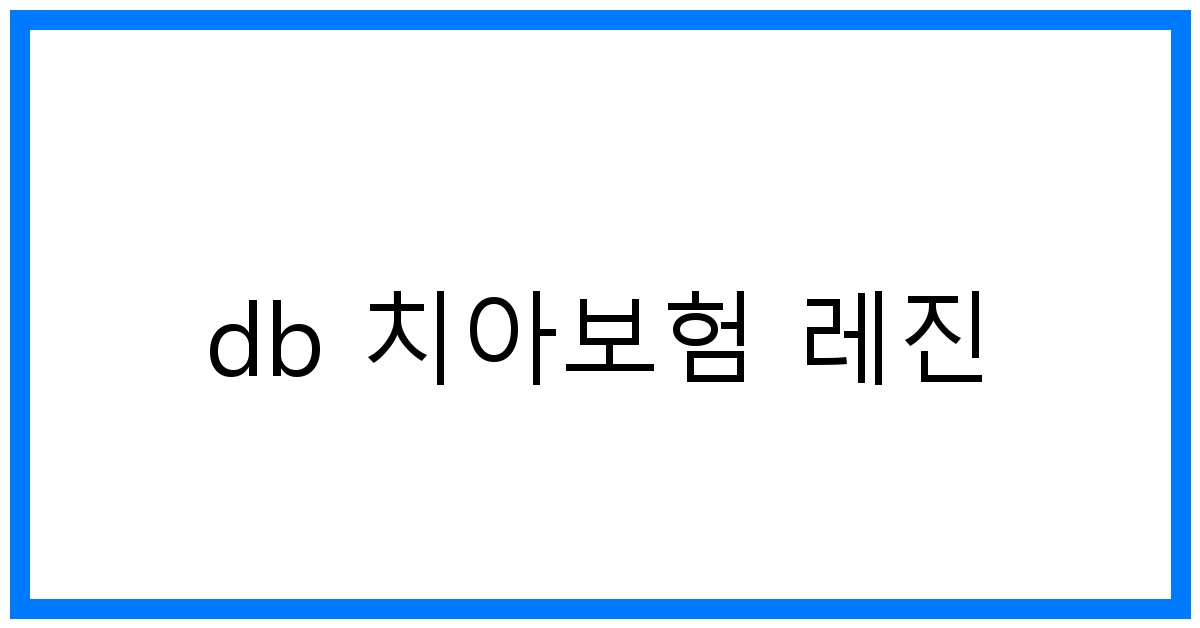 thumbnail_db 치아보험 레진