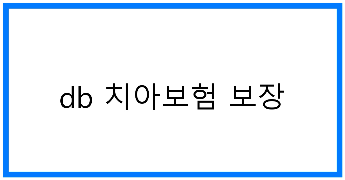 thumbnail_db 치아보험 보장