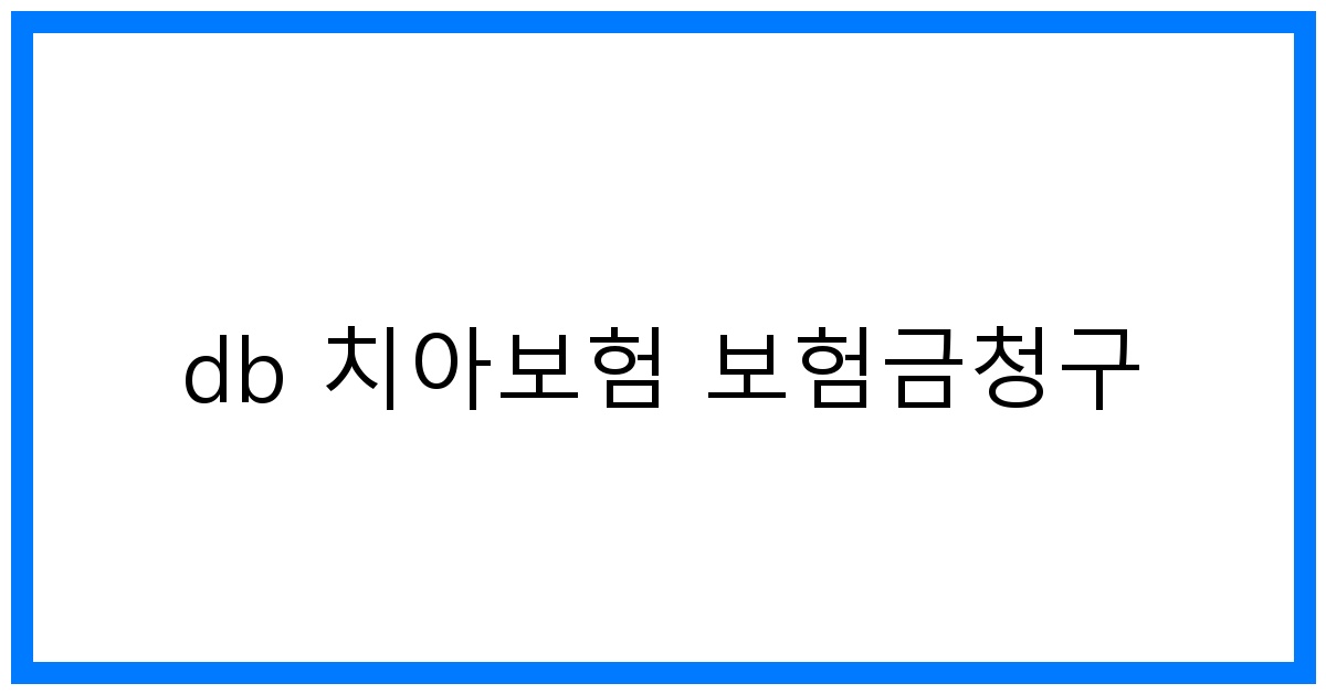 thumbnail_db 치아보험 보험금청구