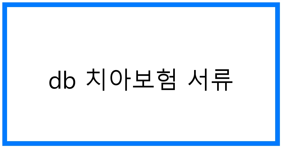 thumbnail_db 치아보험 서류