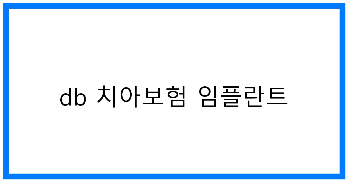 thumbnail_db 치아보험 임플란트