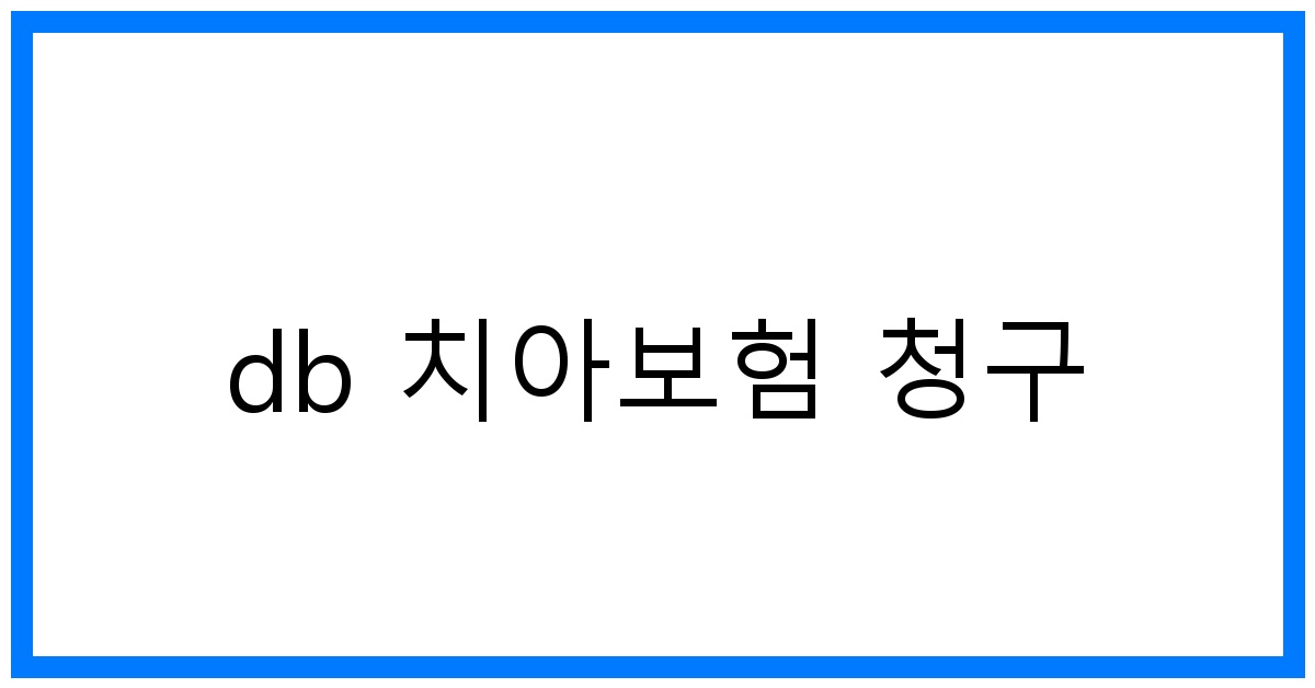 thumbnail_db 치아보험 청구
