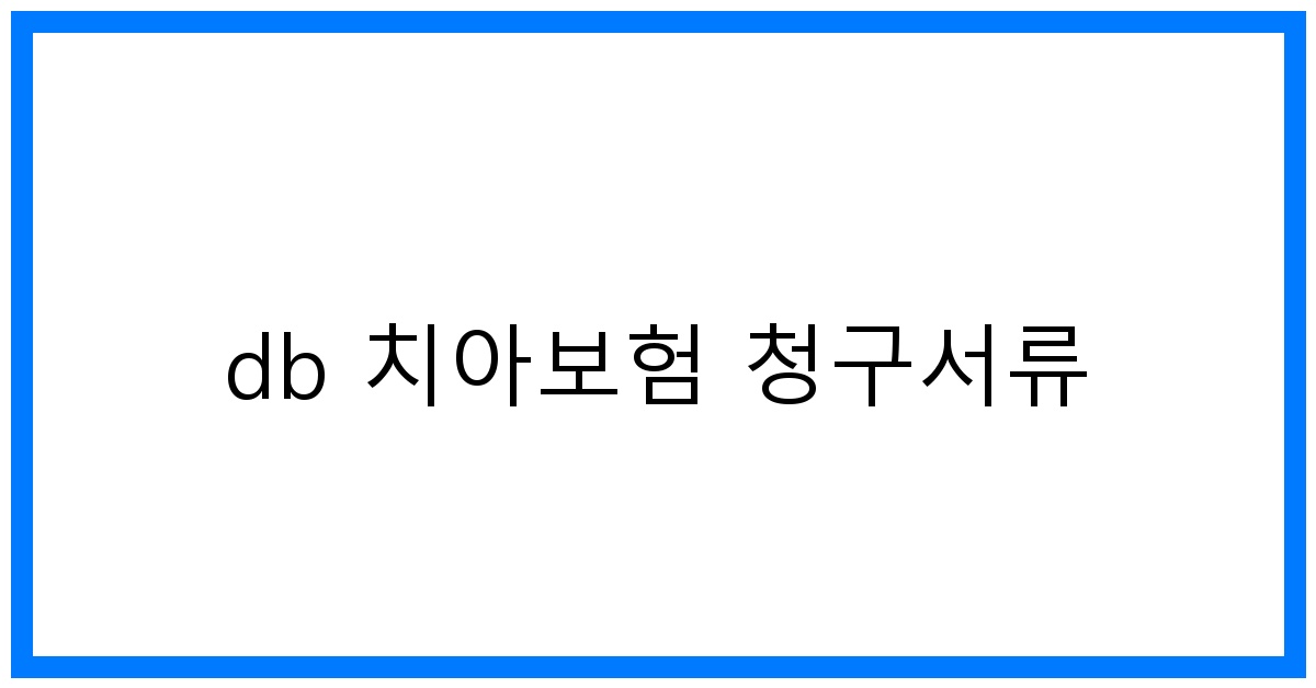 thumbnail_db 치아보험 청구서류