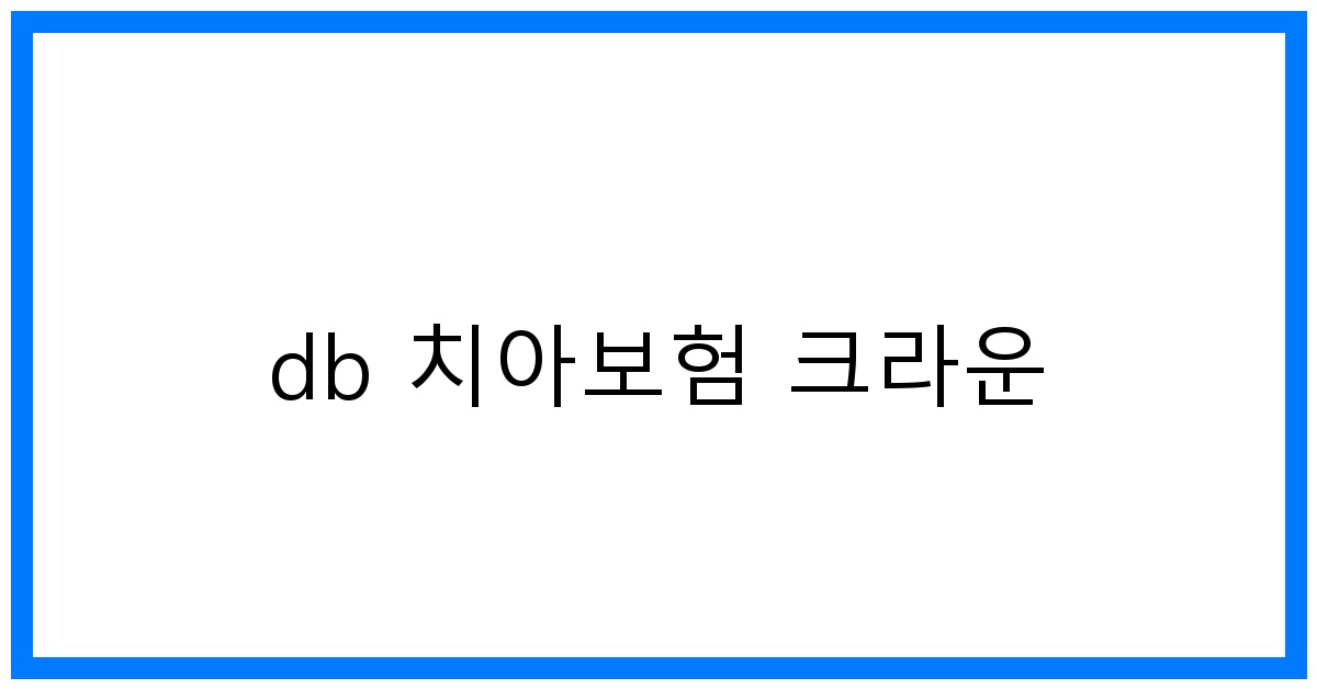 thumbnail_db 치아보험 크라운