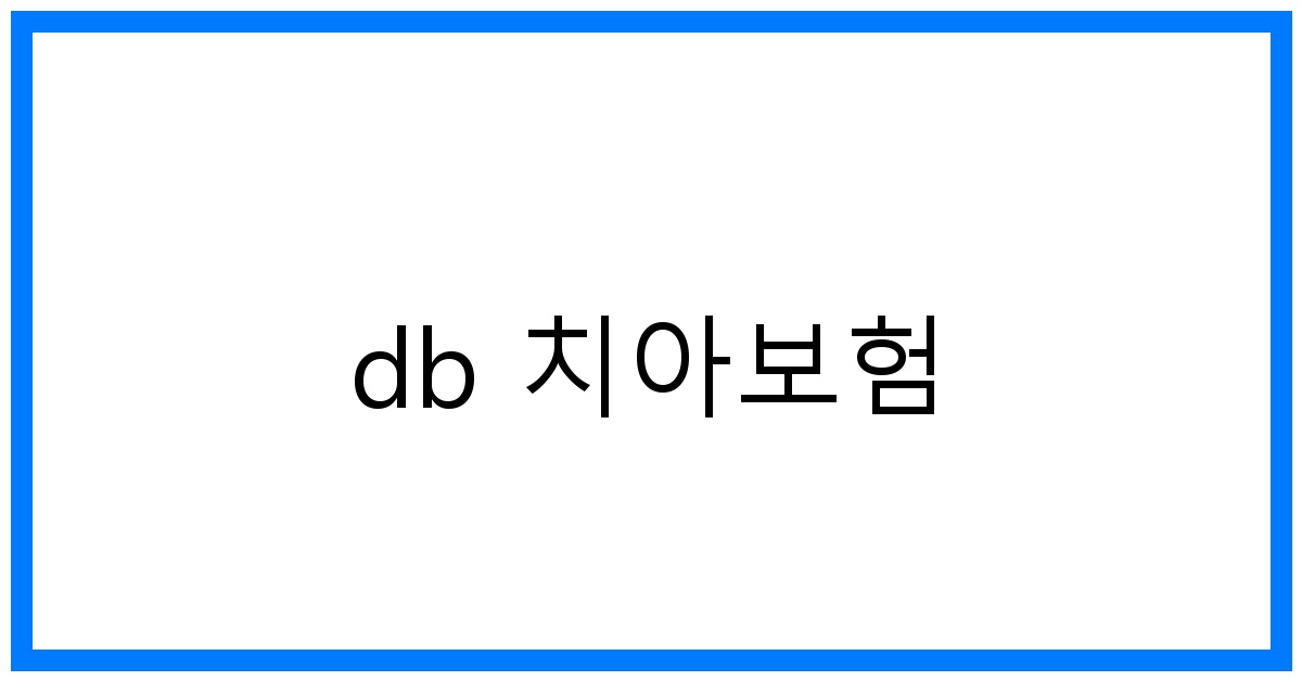 thumbnail_db 치아보험