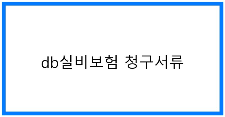 DB실비보험 청구서류 꿀팁! 간편하게 보험금 받는 법