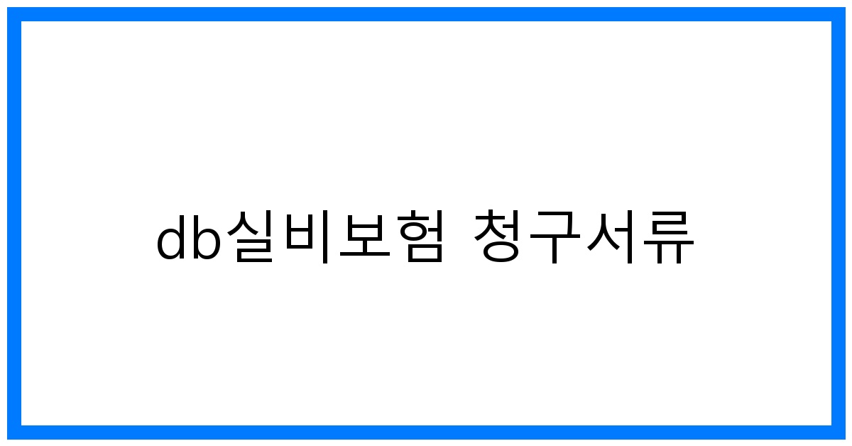 thumbnail_db실비보험 청구서류