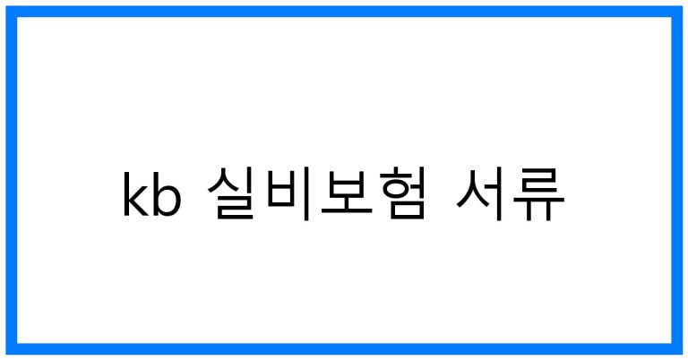 KB 실비보험 서류: 초간단 청구 가이드 & 꿀팁