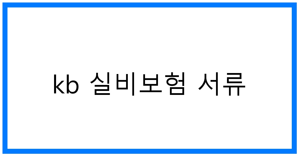 thumbnail_kb 실비보험 서류