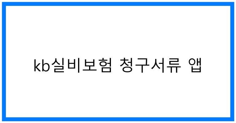 kb실비보험 청구서류 앱 꿀팁! 간편 청구 가이드