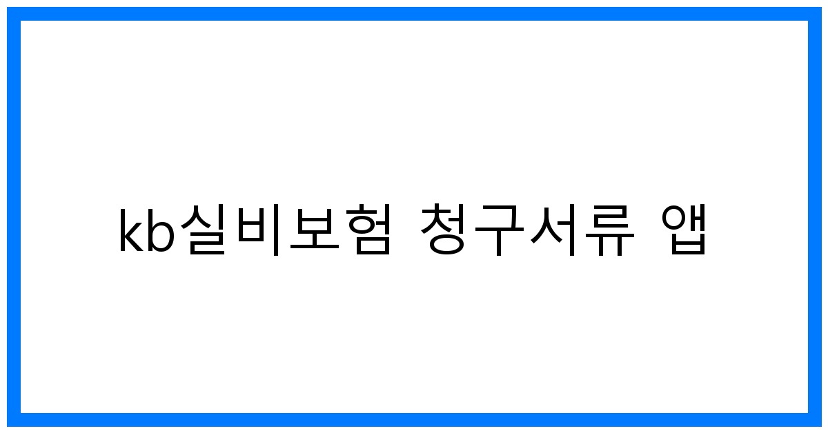 thumbnail_kb실비보험 청구서류 앱