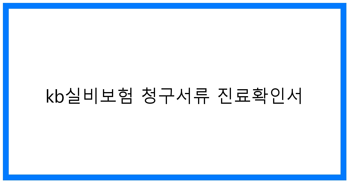 thumbnail_kb실비보험 청구서류 진료확인서