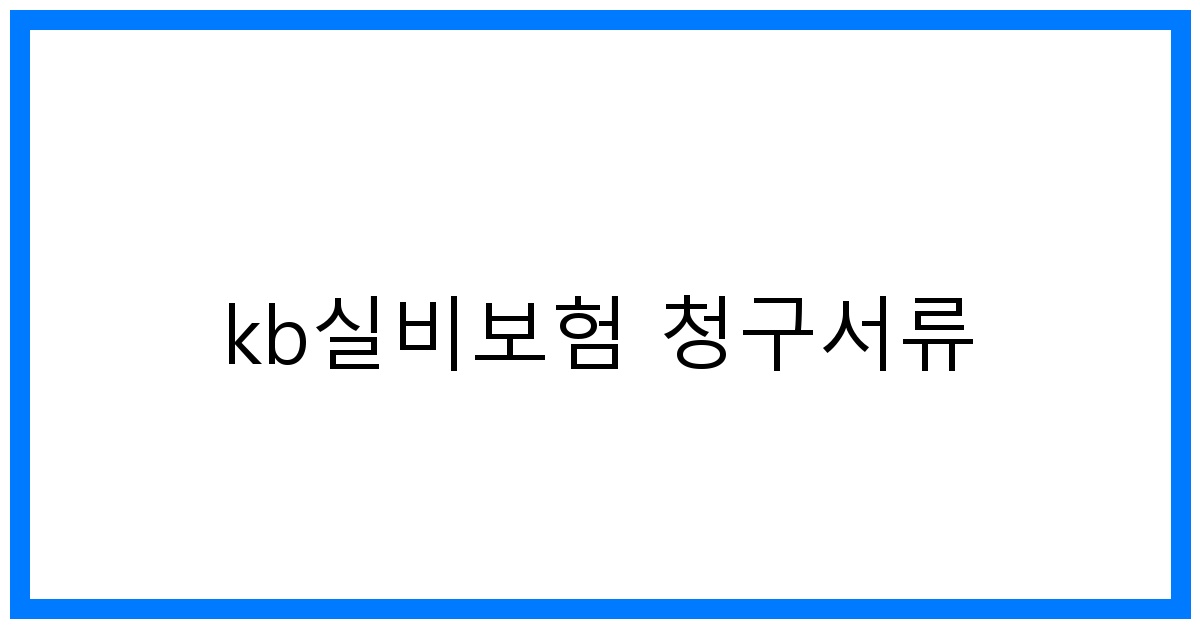 thumbnail_kb실비보험 청구서류