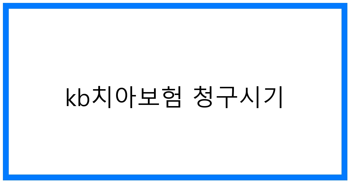 thumbnail_kb치아보험 청구시기