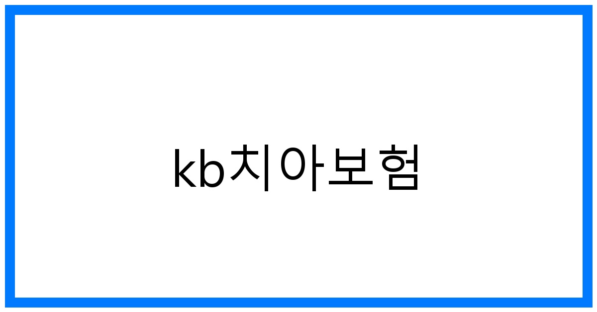 thumbnail_kb치아보험