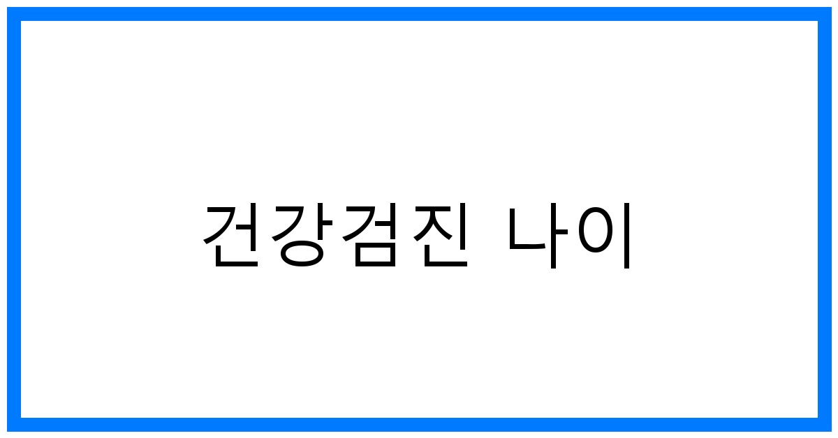thumbnail_건강검진 나이