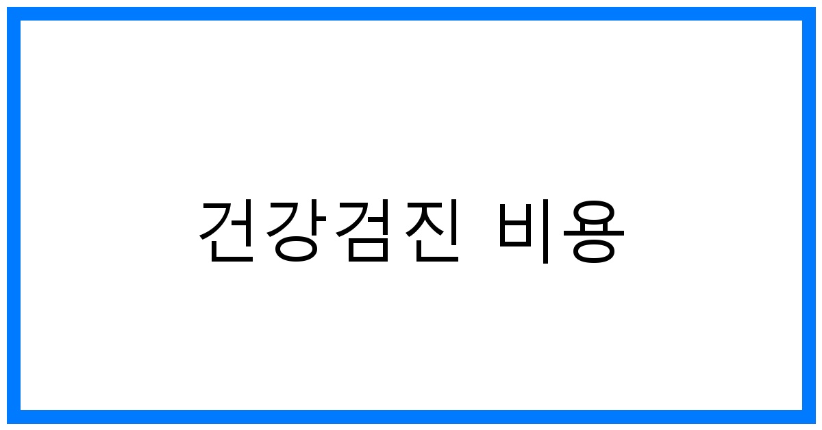 thumbnail_건강검진 비용