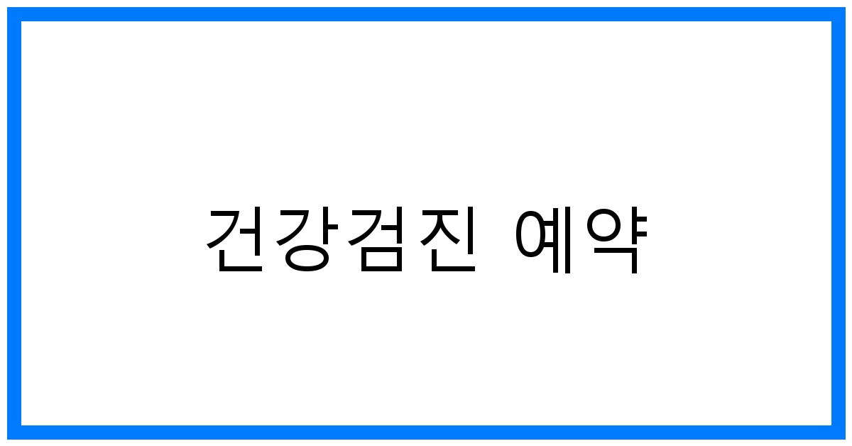 thumbnail_건강검진 예약