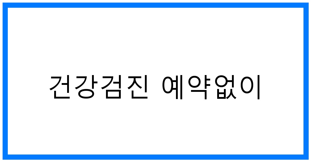 thumbnail_건강검진 예약없이