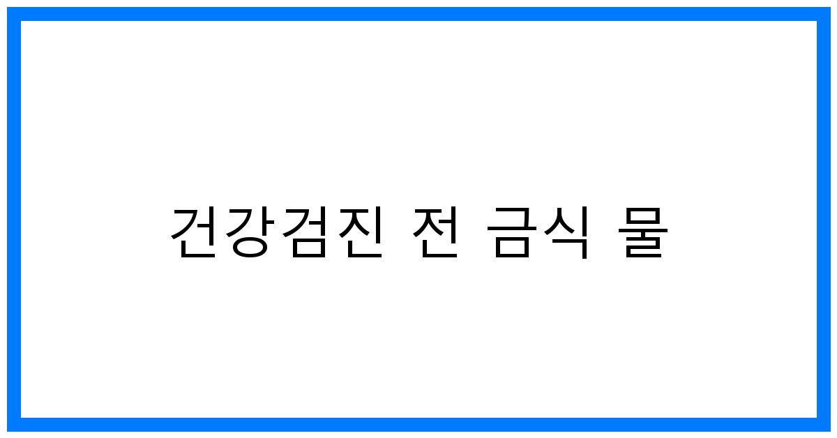 thumbnail_건강검진 전 금식 물