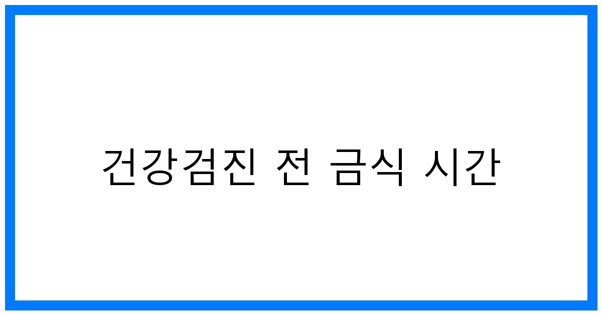 thumbnail_건강검진 전 금식 시간