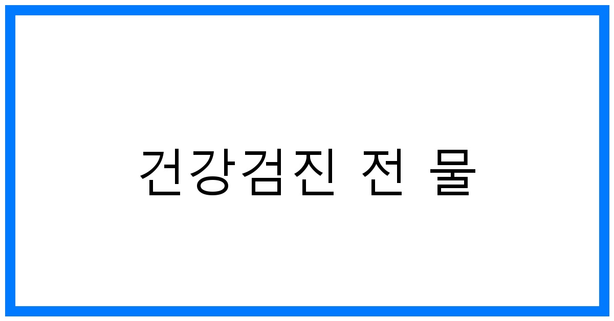 thumbnail_건강검진 전 물