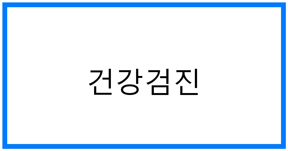 thumbnail_건강검진