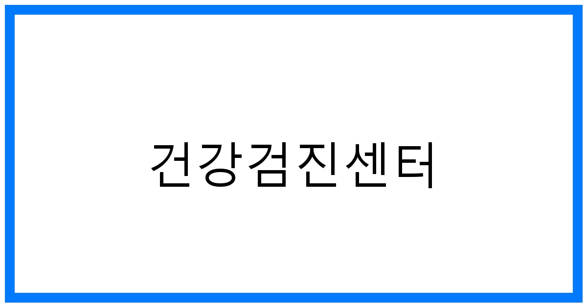 thumbnail_건강검진센터
