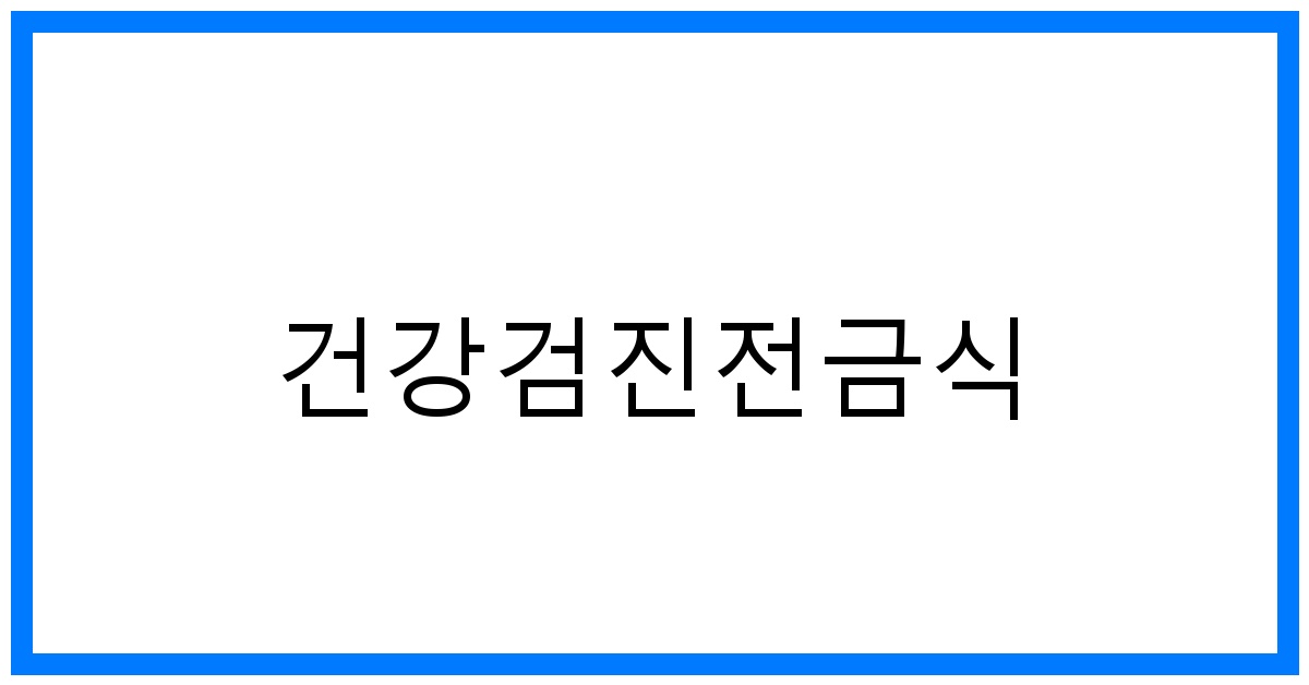 thumbnail_건강검진전금식