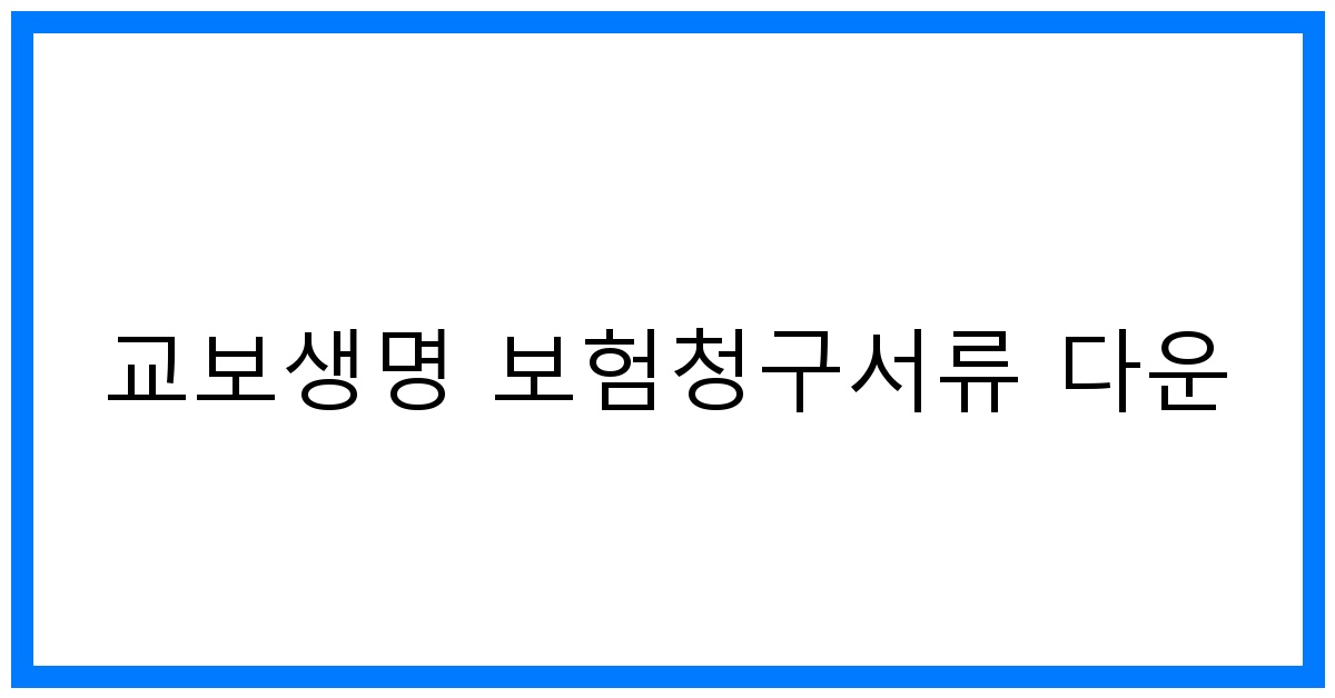 thumbnail_교보생명 보험청구서류 다운