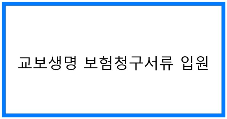 교보생명 보험청구서류 입원 꿀팁! 완벽 가이드