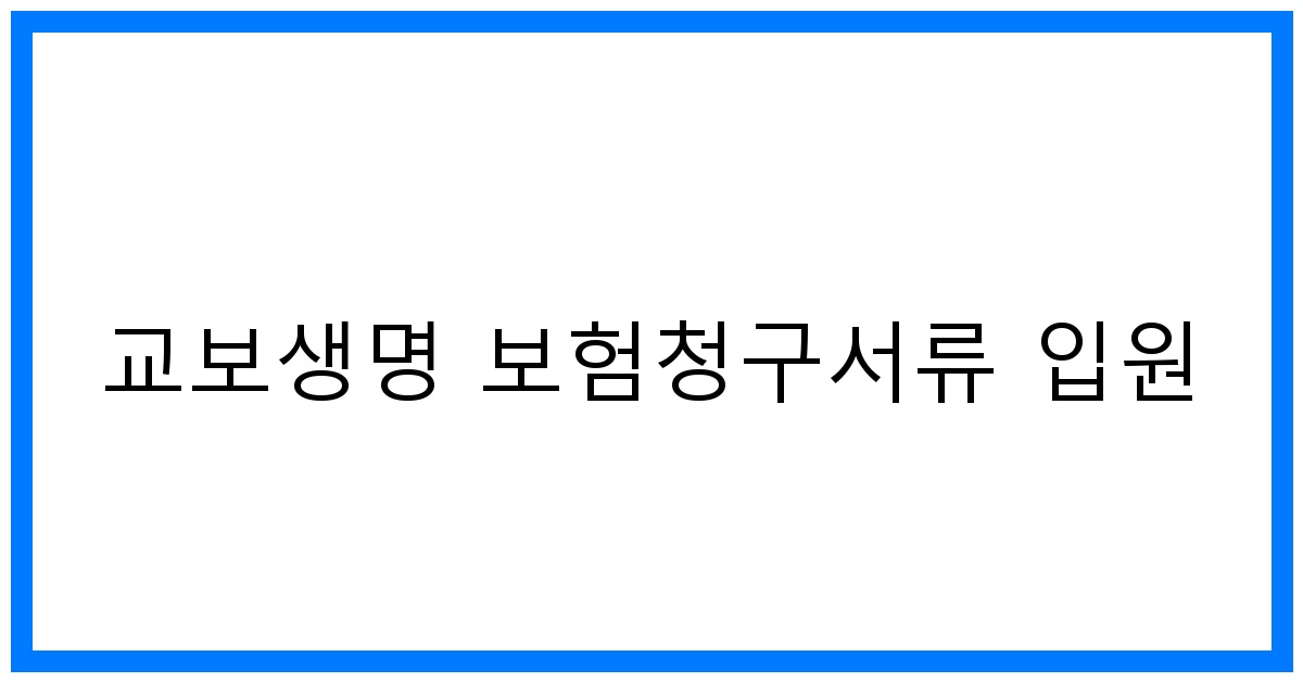 thumbnail_교보생명 보험청구서류 입원