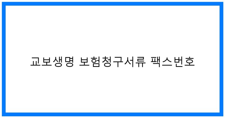 교보생명 보험청구서류 팩스번호: 최신 간편 청구 꿀팁!