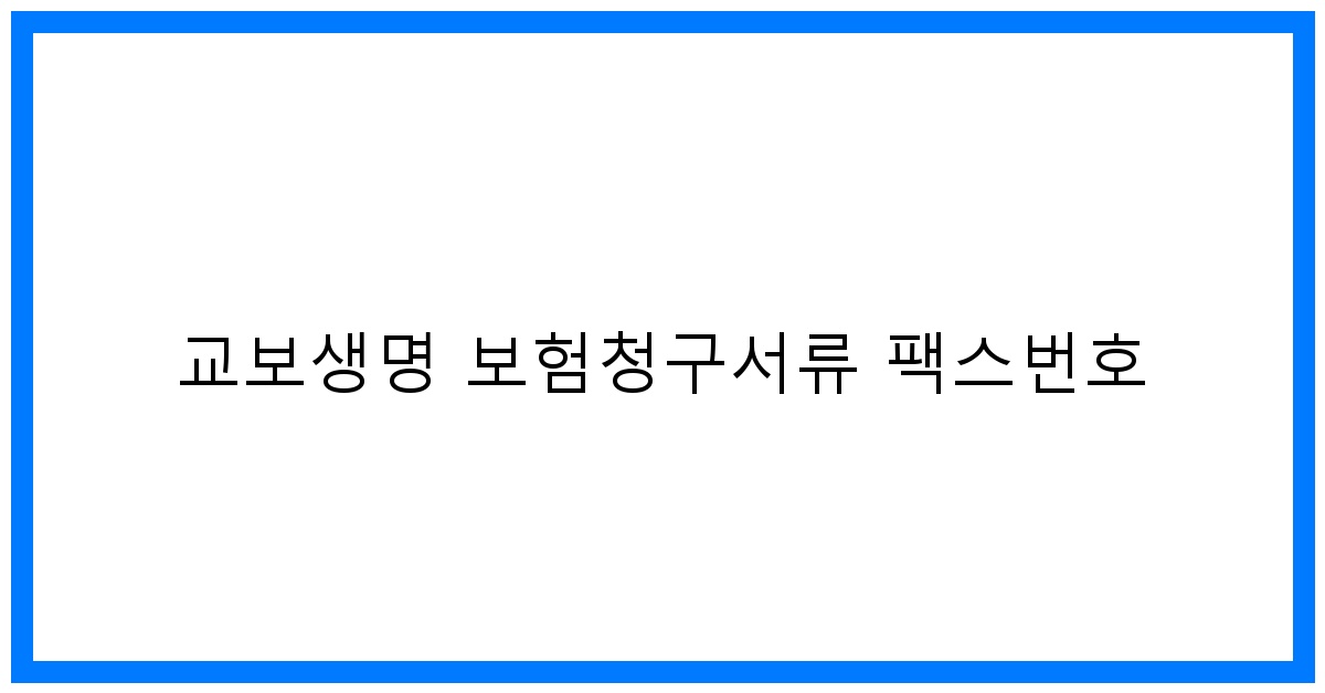 thumbnail_교보생명 보험청구서류 팩스번호