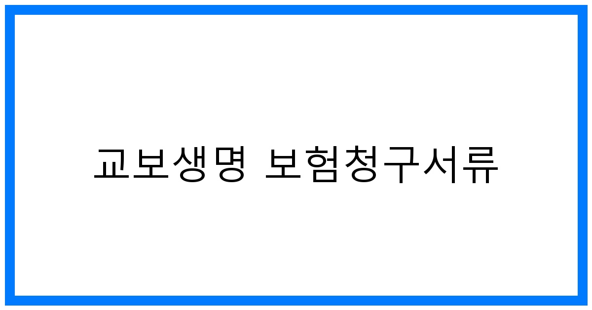 thumbnail_교보생명 보험청구서류