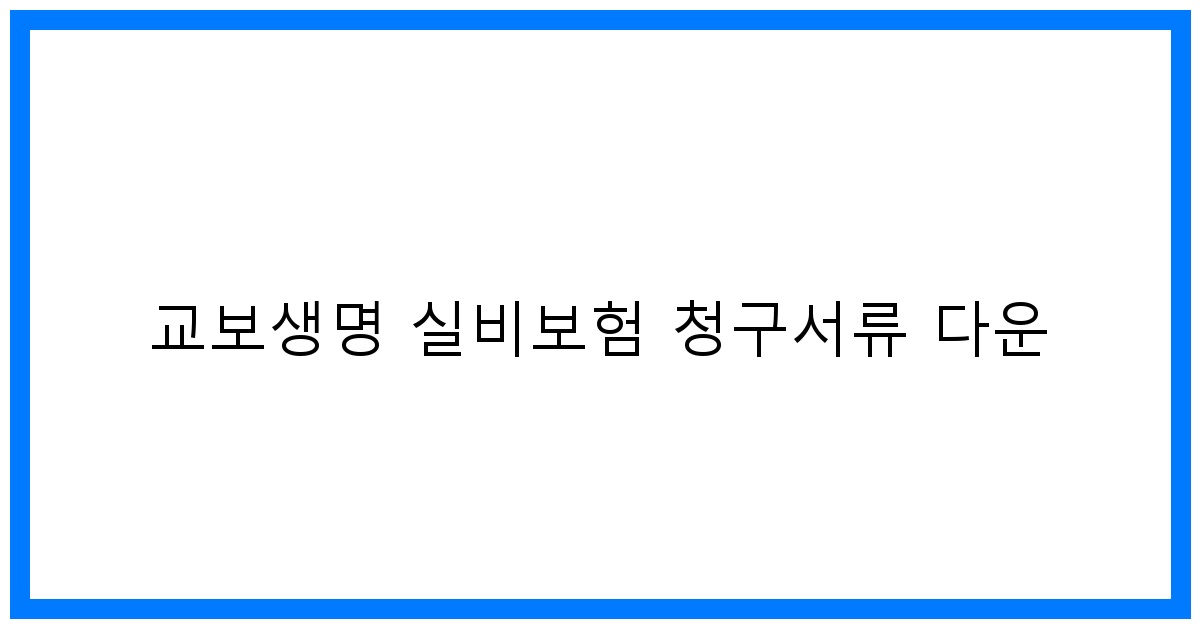 thumbnail_교보생명 실비보험 청구서류 다운