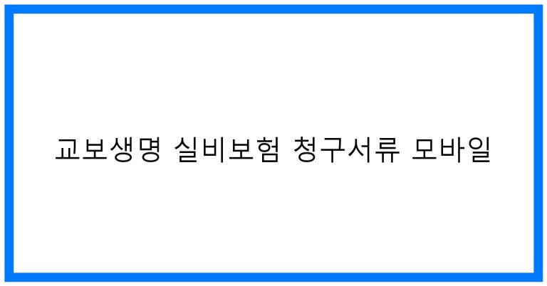 교보생명 실비보험 청구서류 모바일 꿀팁 & 빠른 청구!