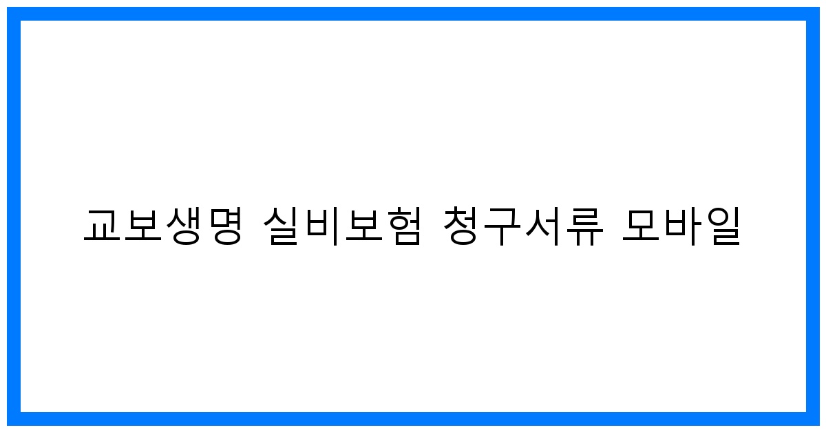 thumbnail_교보생명 실비보험 청구서류 모바일