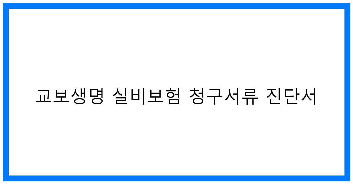 thumbnail_교보생명 실비보험 청구서류 진단서