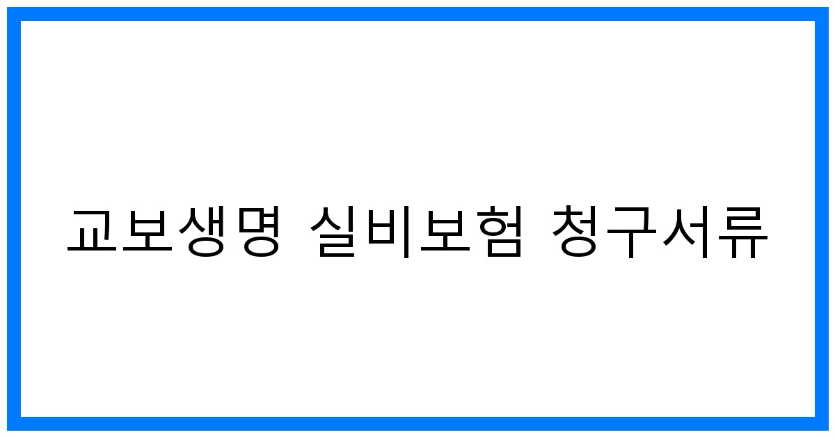 thumbnail_교보생명 실비보험 청구서류