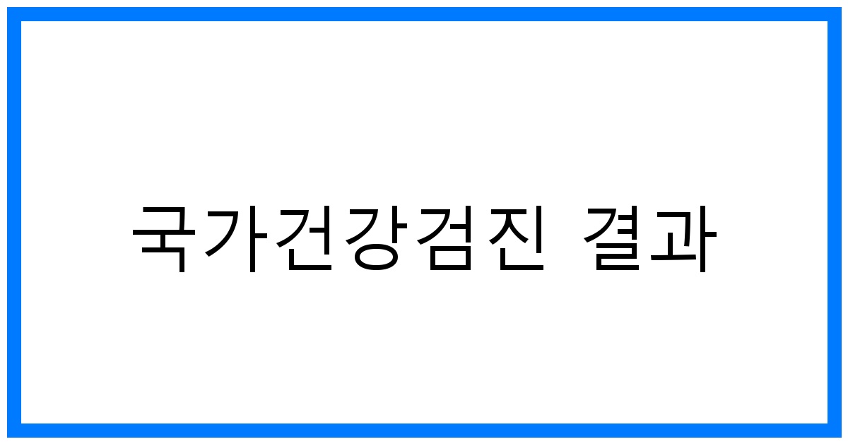 thumbnail_국가건강검진 결과