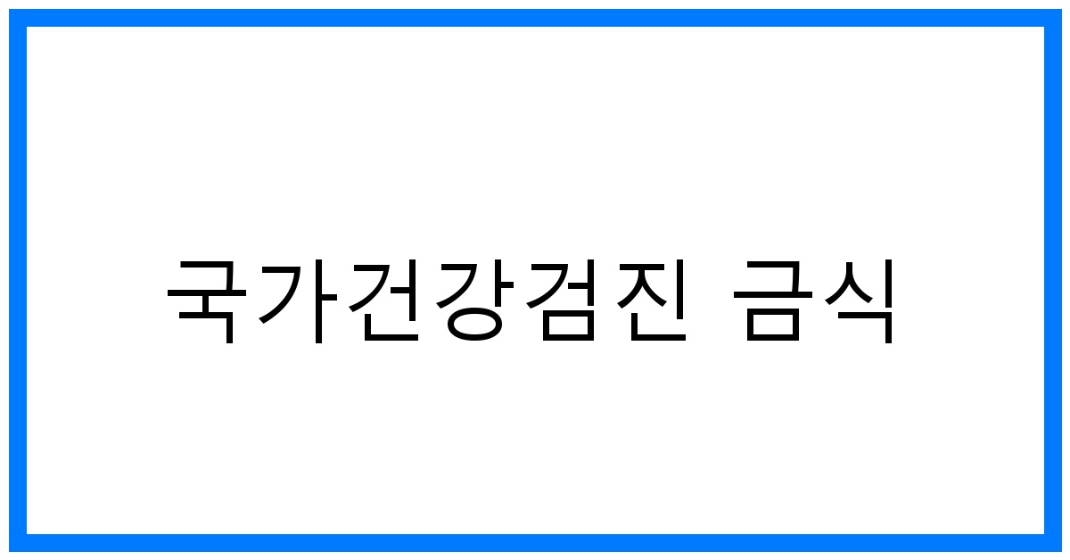 thumbnail_국가건강검진 금식