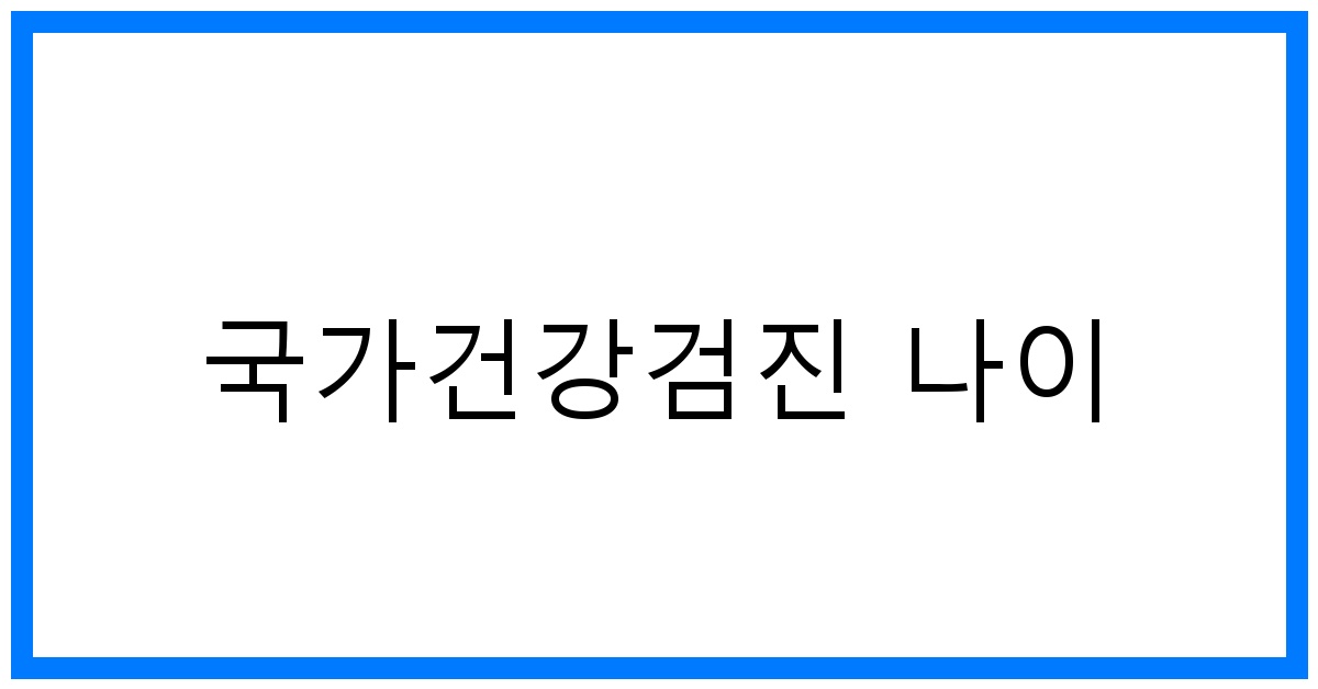 thumbnail_국가건강검진 나이