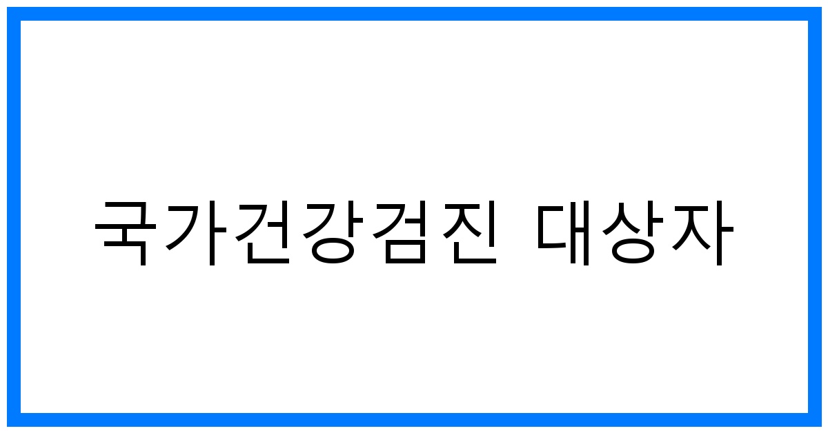 thumbnail_국가건강검진 대상자